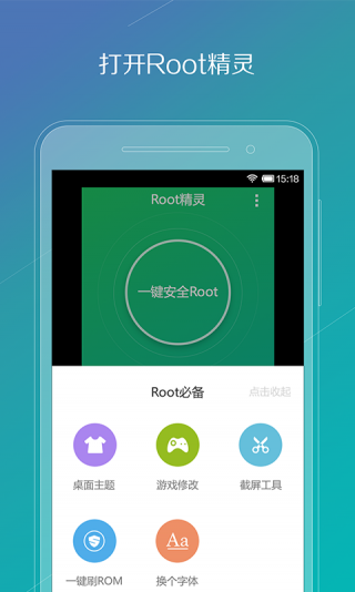 root精灵 工作组件手机软件app截图