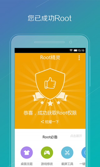 root精灵 工作组件手机软件app截图