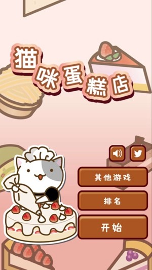 猫咪蛋糕店 中文版手游app截图