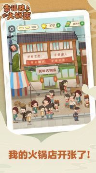 幸福路上的火锅店 安卓版手游app截图