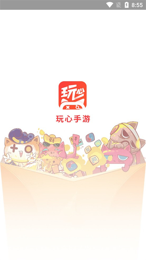 玩心手游盒子 安卓版手机软件app截图
