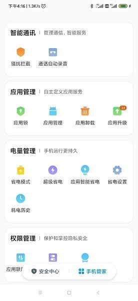 小米手机管家 app绿色版手机软件app截图