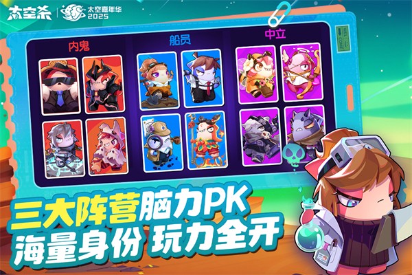 太空杀 太空嘉年华手游app截图