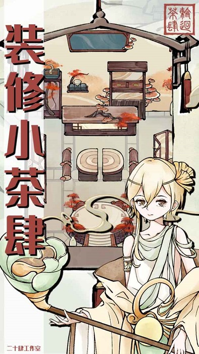 轮回茶肆 折相思版手游app截图