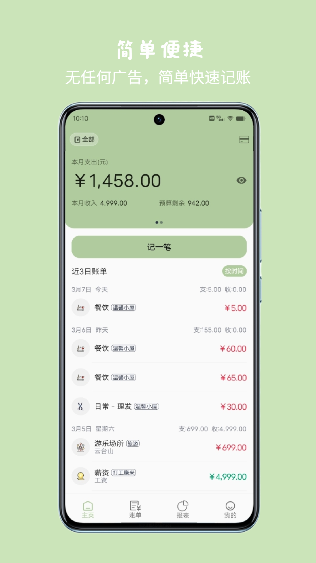 小青账手机软件app截图