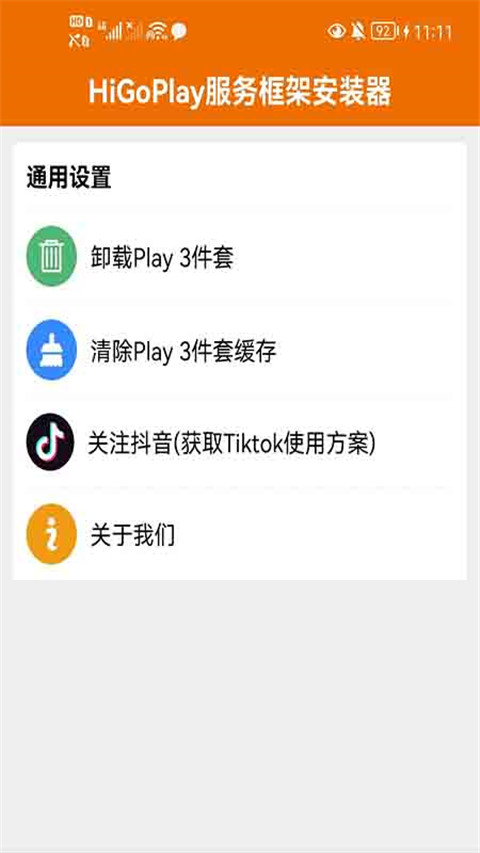 HiGoPlay服务框架安装器手机软件app截图