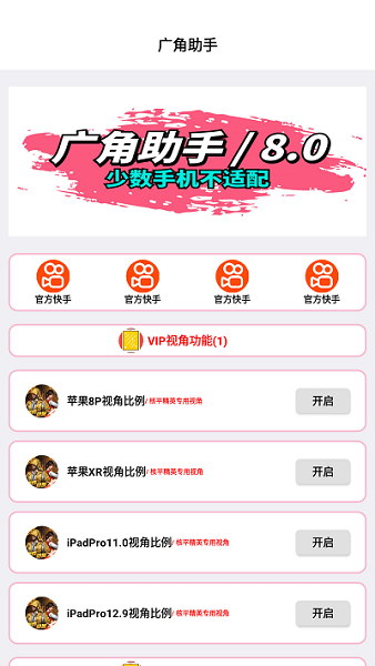 广角助手 免费去广告版手机软件app截图