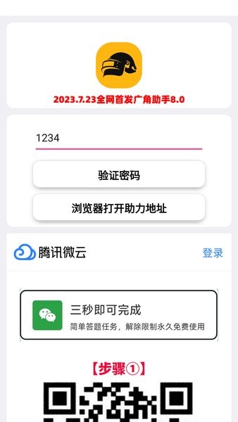 广角助手 免费去广告版手机软件app截图