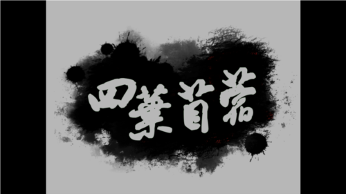 四叶苜蓿第二章手游app截图