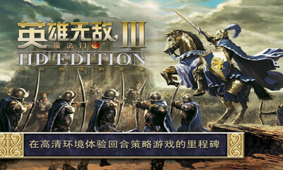 英雄无敌3 手游中文版手游app截图