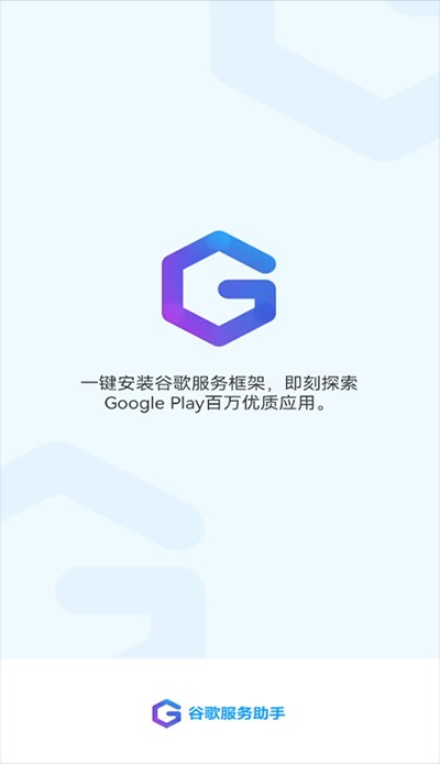 谷歌服务助手手机软件app截图