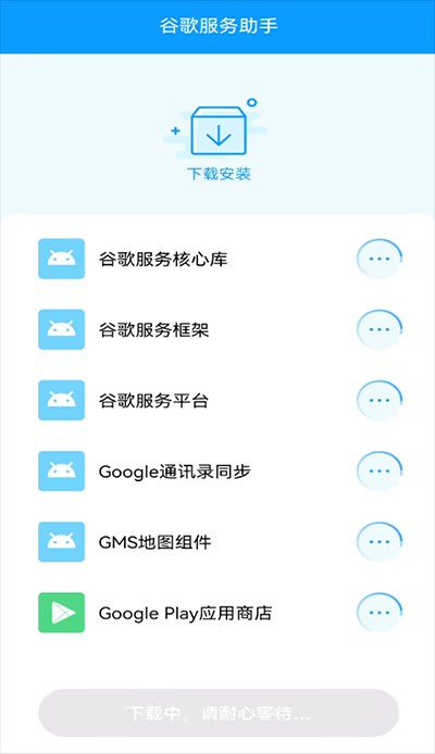 谷歌服务助手手机软件app截图