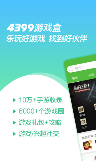 4399游戏盒 apk官方正版手游app截图