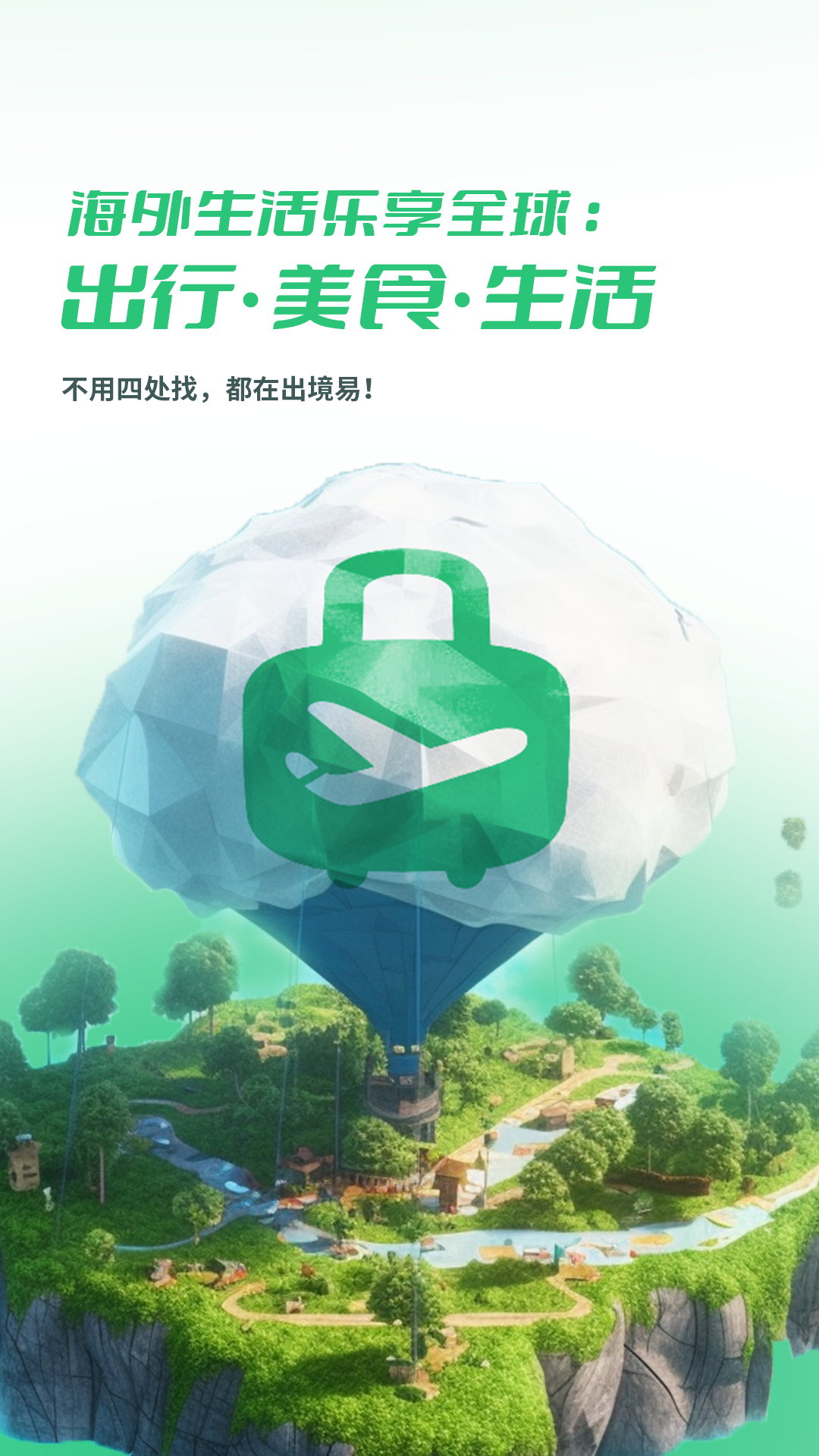 出境易 app官方下载安卓版手机软件app截图
