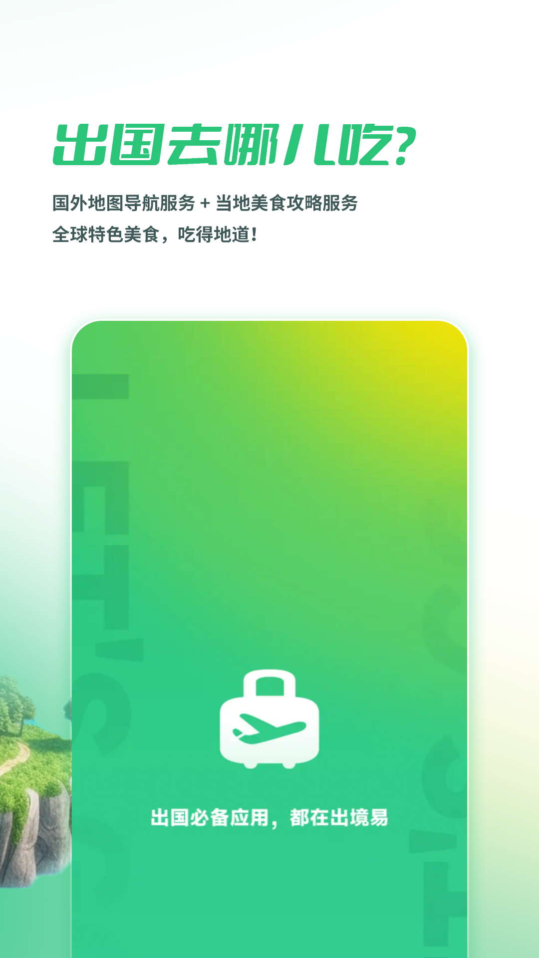 出境易 app官方下载安卓版手机软件app截图