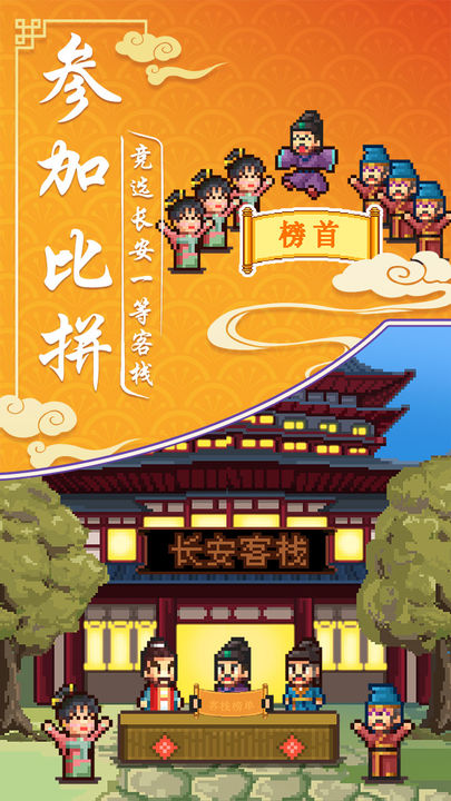 我在长安开客栈 免费去广版手游app截图