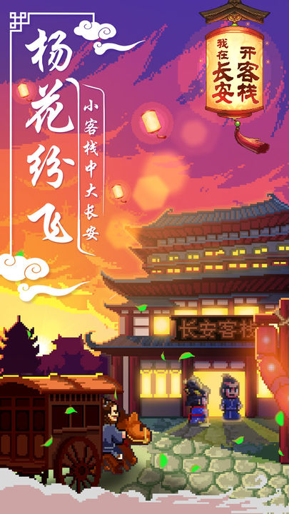 我在长安开客栈 免费去广版手游app截图