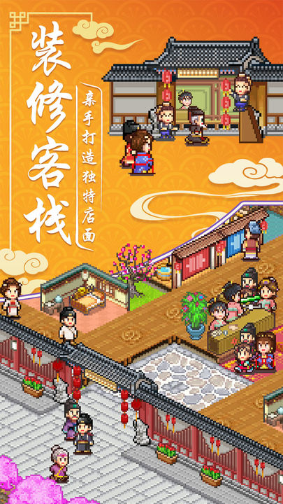 我在长安开客栈 免费去广版手游app截图