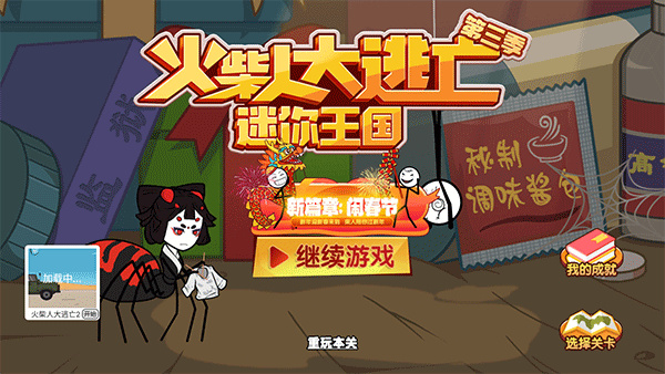 火柴人大逃亡3 最新版手游app截图