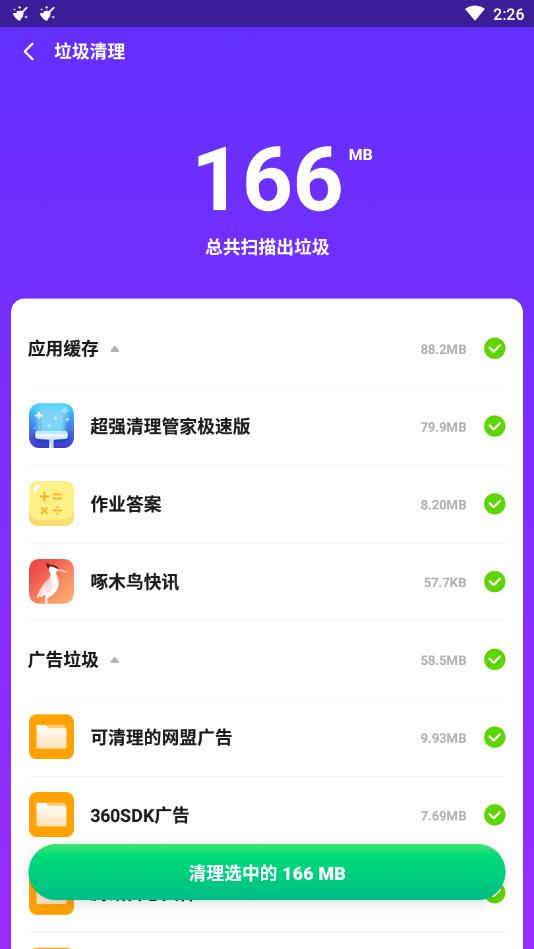 超强清理管家 极速版手机软件app截图
