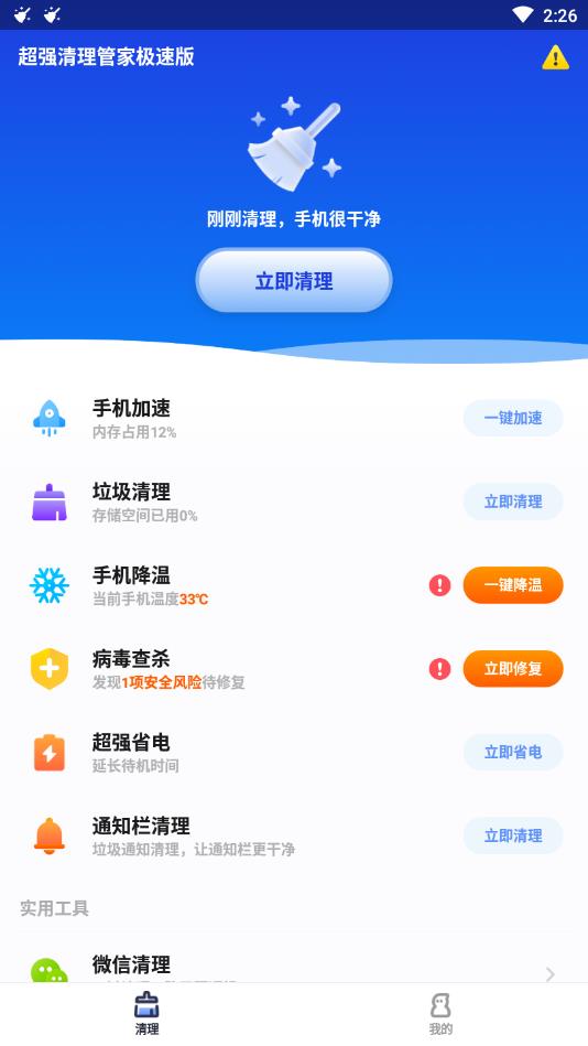 超强清理管家 极速版手机软件app截图
