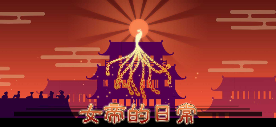 女帝的日常 无限金币版手游app截图