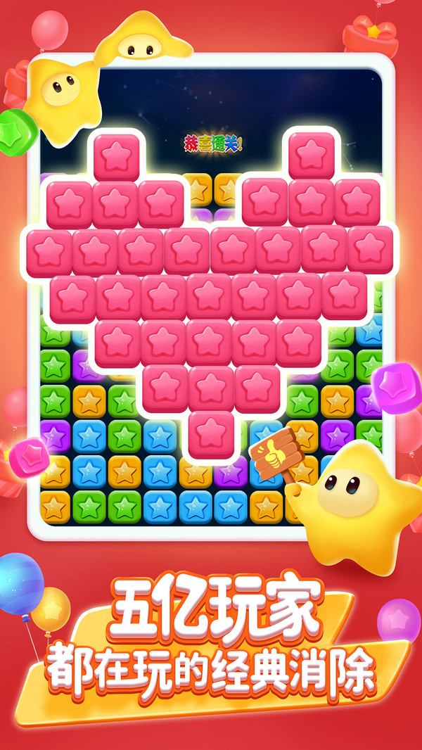 消灭星星 试玩版手游app截图