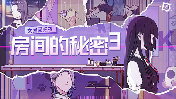 房间的秘密3：女团回归夜 官方版手游app截图