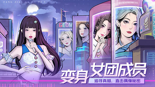 房间的秘密3：女团回归夜 官方版手游app截图