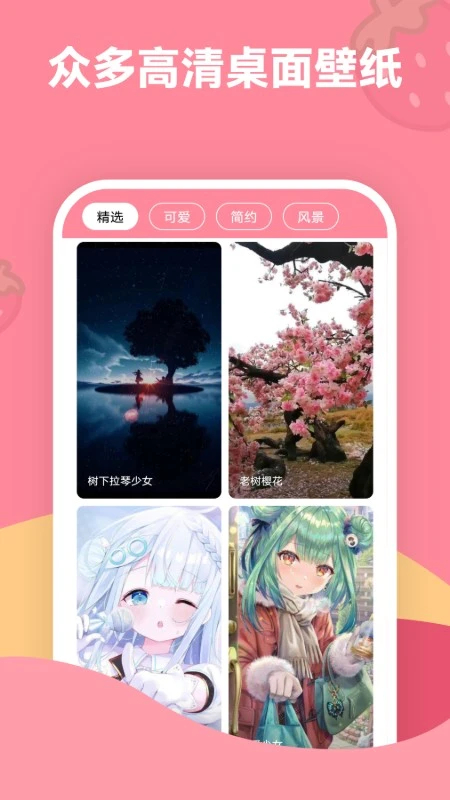 草莓壁纸 手机版手机软件app截图