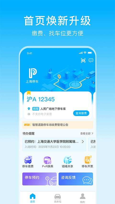上海停车手机软件app截图