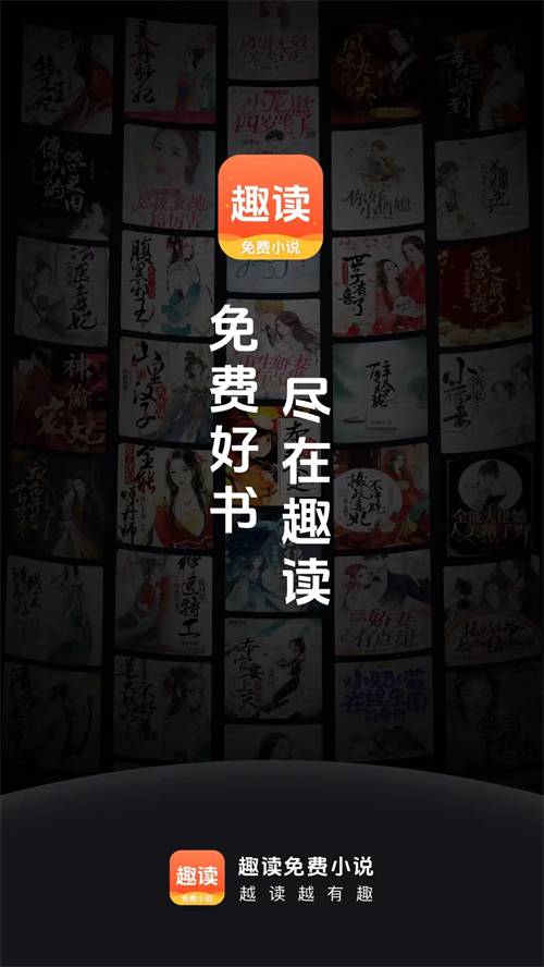 趣读免费小说手机软件app截图