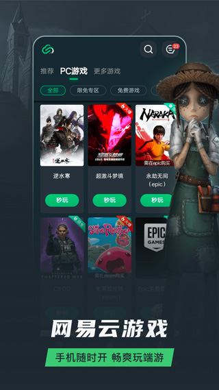 网易云游戏 安装入口官网版手机软件app截图