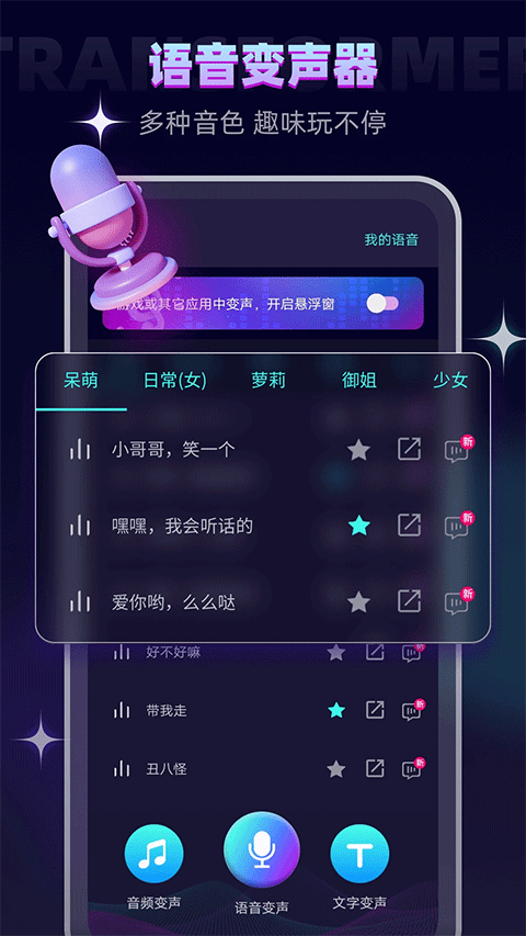 变声器大师 免费版下载不需要登录手机软件app截图