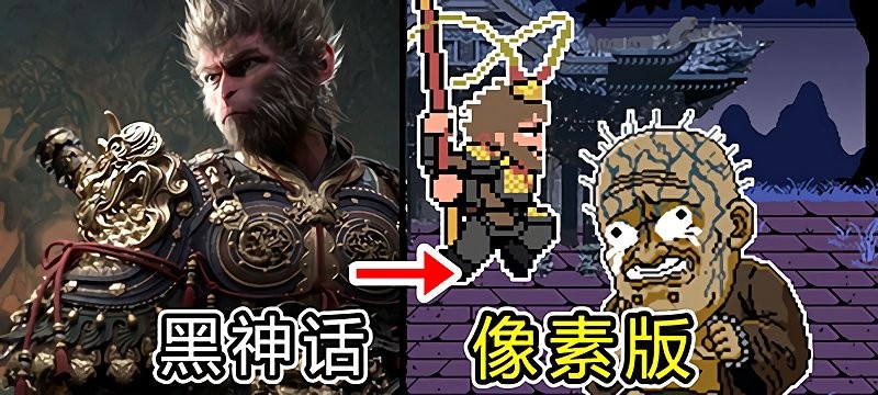 黑神话悟空像素版 免费解锁版手游app截图