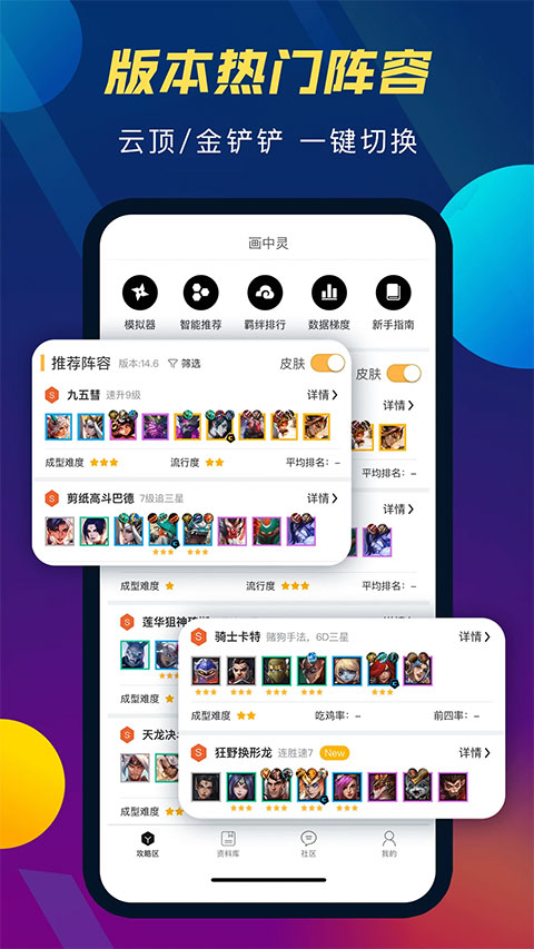 tft云顶攻略助手 官方版手机软件app截图