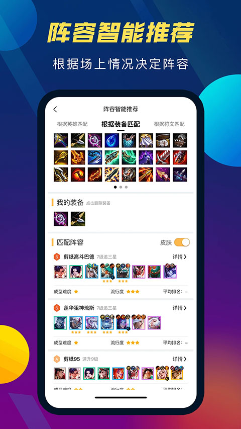 tft云顶攻略助手 官方版手机软件app截图