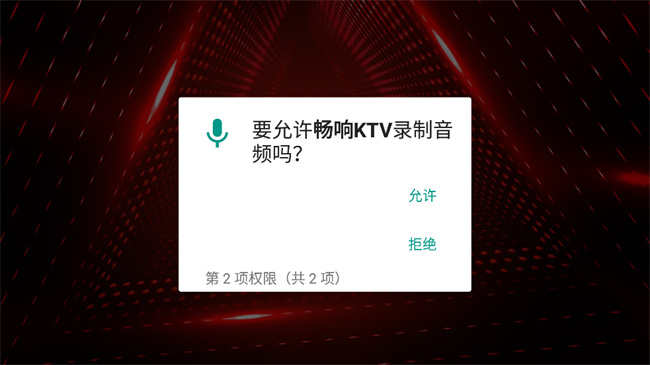 畅响ktv 唱歌app手机软件app截图
