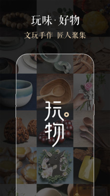 玩物 2025最新版手机软件app截图