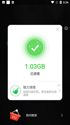 安逸防闪框架手机软件app截图