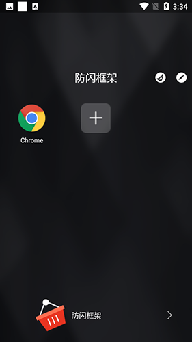 安逸防闪框架 最新版手机软件app截图