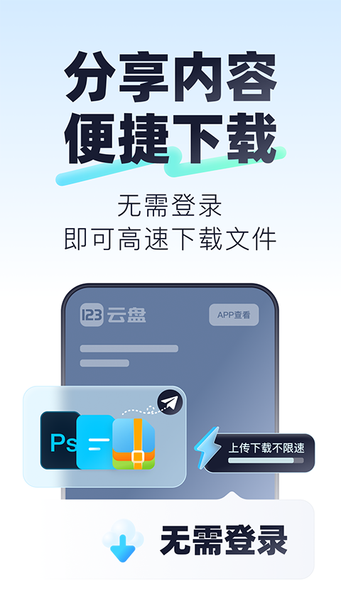 123云盘 网页版登录手机软件app截图