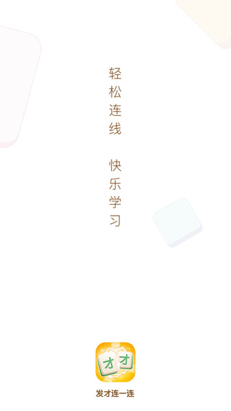 发才连一连手游app截图
