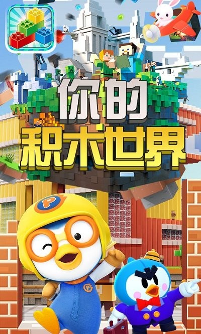 你的积木世界手游app截图