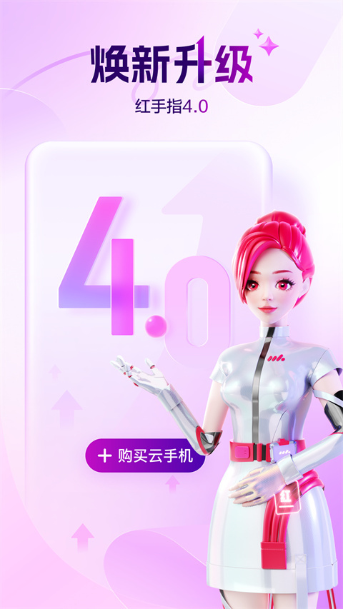 红手指云手机 官网专业版手机软件app截图