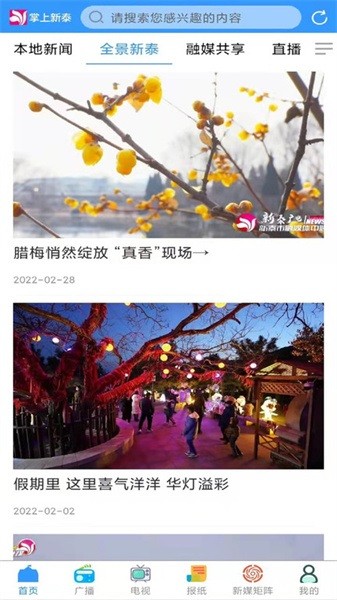 掌上新泰 最新版手机软件app截图