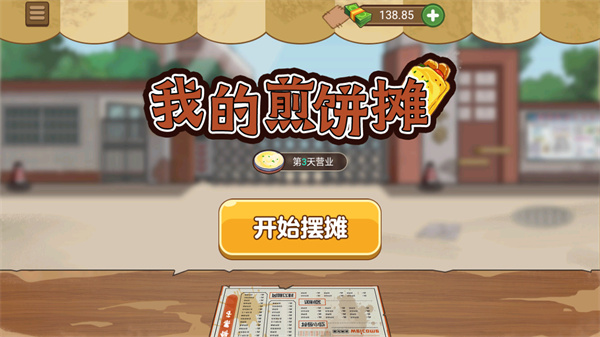 我的煎饼摊 免广安卓版手游app截图