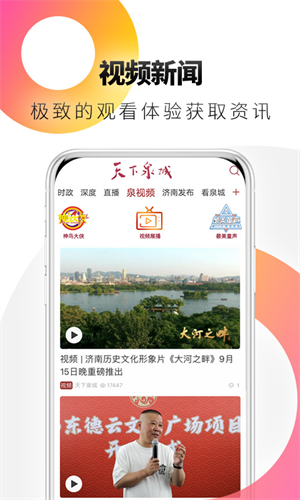 天下泉城手机软件app截图