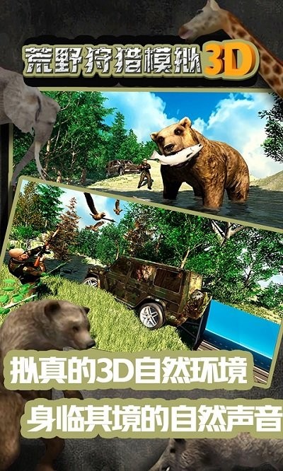 荒野狩猎模拟3D 手机版手游app截图