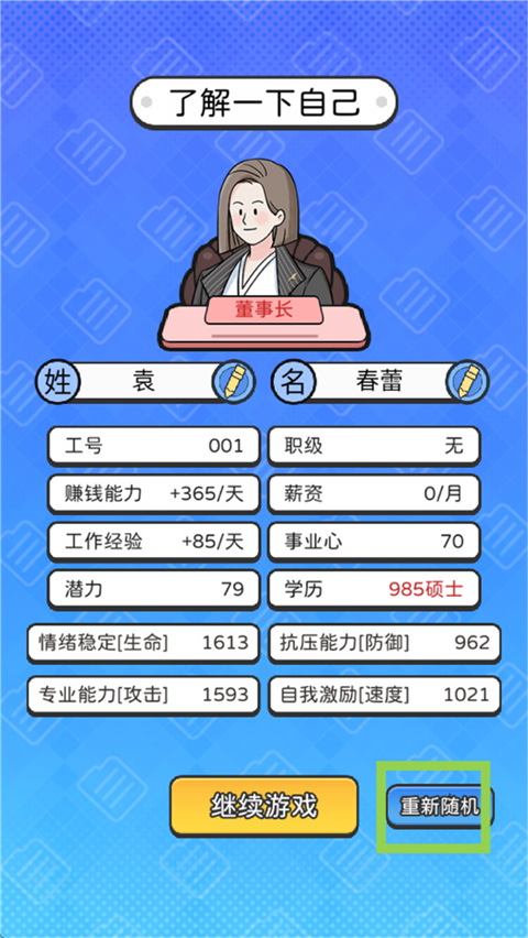 董事长模拟器 免广告正版手游app截图